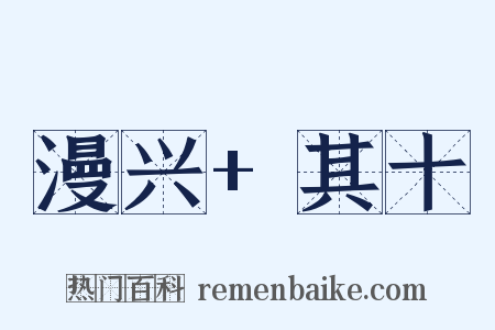 漫兴+其十是什么意思的图片